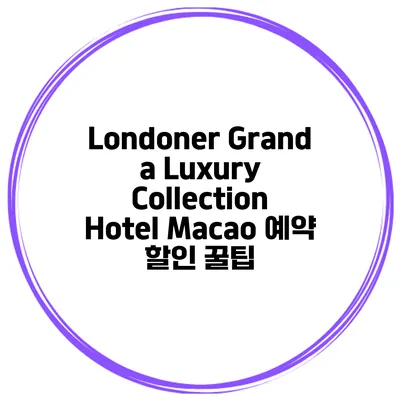 Londoner Grand a Luxury Collection Hotel Macao 예약 할인 꿀팁