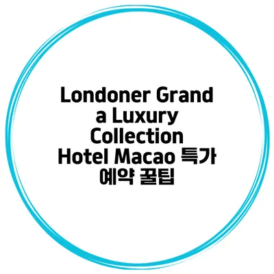 Londoner Grand a Luxury Collection Hotel Macao 특가 예약 꿀팁