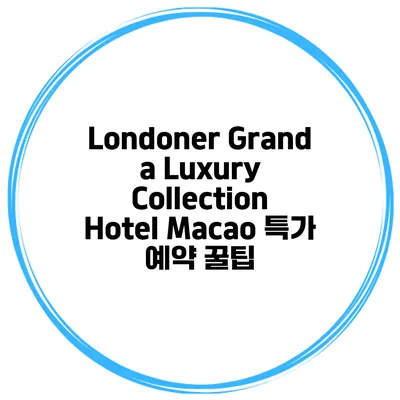 Londoner Grand a Luxury Collection Hotel Macao 특가 예약 꿀팁