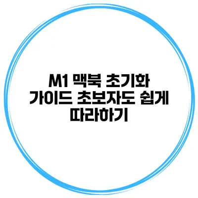 M1 맥북 초기화 가이드 초보자도 쉽게 따라하기