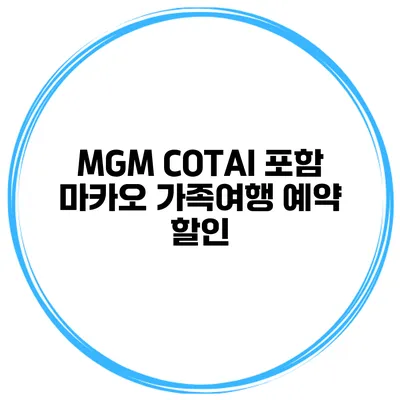 MGM COTAI 포함 마카오 가족여행 예약 할인