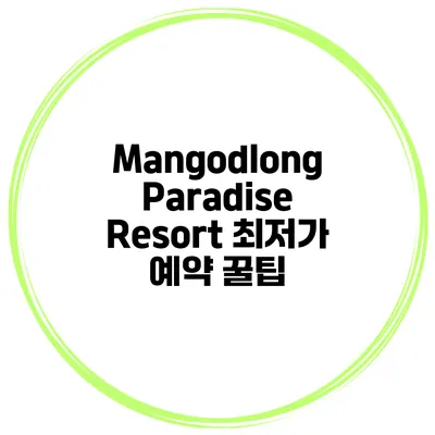 Mangodlong Paradise Resort 최저가 예약 꿀팁