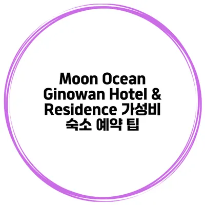 Moon Ocean Ginowan Hotel & Residence 가성비 숙소 예약 팁