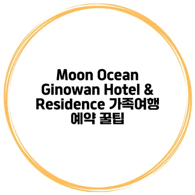 Moon Ocean Ginowan Hotel & Residence 가족여행 예약 꿀팁