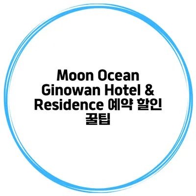 Moon Ocean Ginowan Hotel & Residence 예약 할인 꿀팁