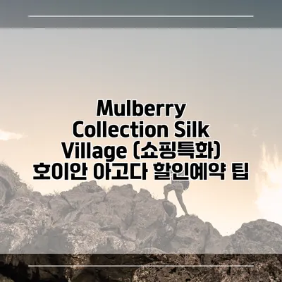 Mulberry Collection Silk Village (쇼핑특화) 호이안 아고다 할인예약 팁