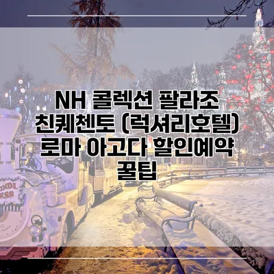 NH 콜렉션 팔라조 친퀘첸토 (럭셔리호텔) 로마 아고다 할인예약 꿀팁