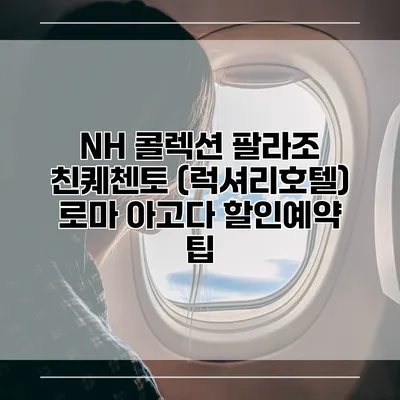 NH 콜렉션 팔라조 친퀘첸토 (럭셔리호텔) 로마 아고다 할인예약 팁