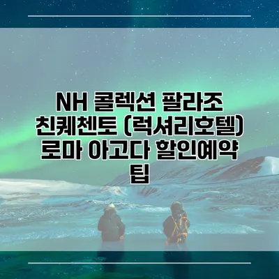 NH 콜렉션 팔라조 친퀘첸토 (럭셔리호텔) 로마 아고다 할인예약 팁