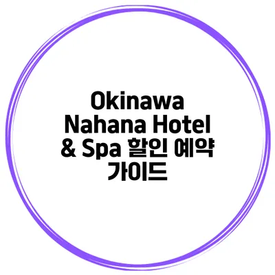 Okinawa Nahana Hotel & Spa 할인 예약 가이드