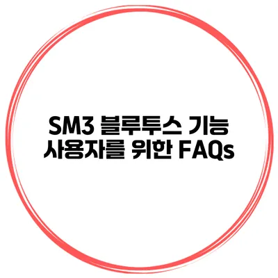 SM3 블루투스 기능 사용자를 위한 FAQs
