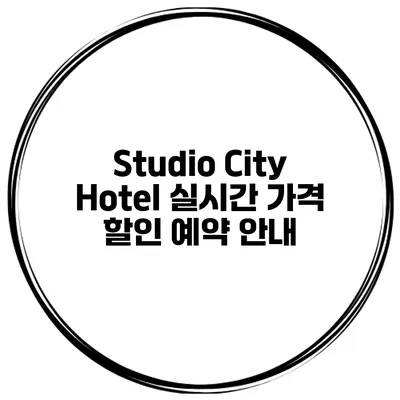 Studio City Hotel 실시간 가격 할인 예약 안내