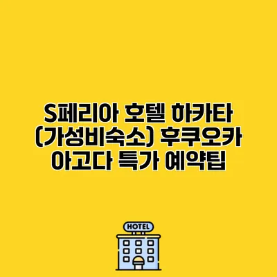 S페리아 호텔 하카타 (가성비숙소) 후쿠오카 아고다 특가 예약팁
