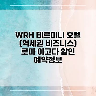 WRH 테르미니 호텔 (역세권 비즈니스) 로마 아고다 할인 예약정보