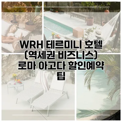 WRH 테르미니 호텔 (역세권 비즈니스) 로마 아고다 할인예약 팁