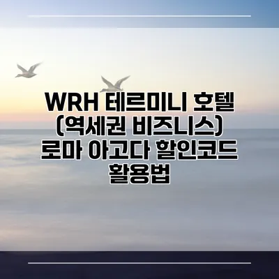 WRH 테르미니 호텔 (역세권 비즈니스) 로마 아고다 할인코드 활용법