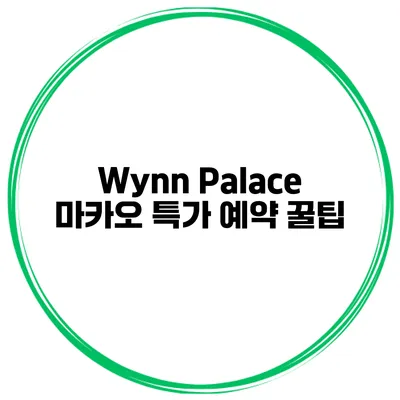 Wynn Palace 마카오 특가 예약 꿀팁