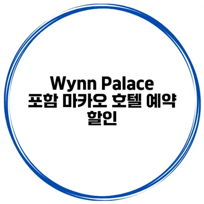 Wynn Palace 포함 마카오 호텔 예약 할인
