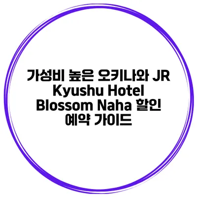 가성비 높은 오키나와 JR Kyushu Hotel Blossom Naha 할인 예약 가이드