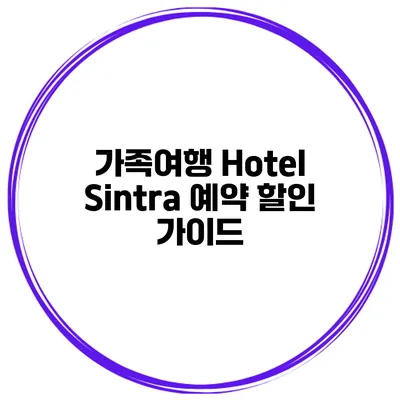 가족여행 Hotel Sintra 예약 할인 가이드