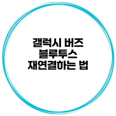 갤럭시 버즈 블루투스 재연결하는 법