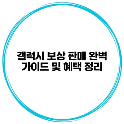 갤럭시 보상 판매 완벽 가이드 및 혜택 정리