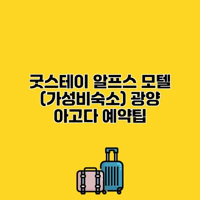 굿스테이 알프스 모텔 (가성비숙소) 광양 아고다 예약팁