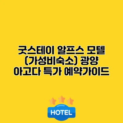 굿스테이 알프스 모텔 (가성비숙소) 광양 아고다 특가 예약가이드