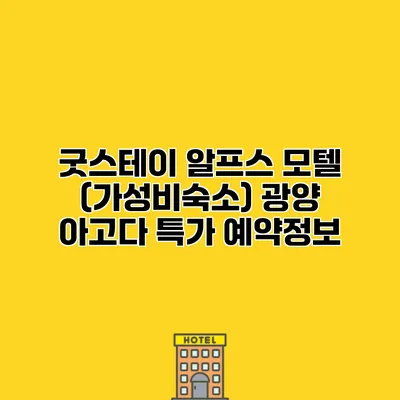 굿스테이 알프스 모텔 (가성비숙소) 광양 아고다 특가 예약정보
