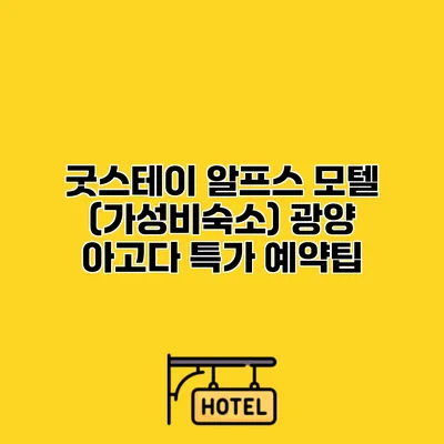 굿스테이 알프스 모텔 (가성비숙소) 광양 아고다 특가 예약팁