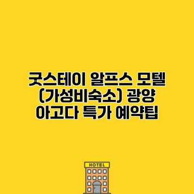 굿스테이 알프스 모텔 (가성비숙소) 광양 아고다 특가 예약팁