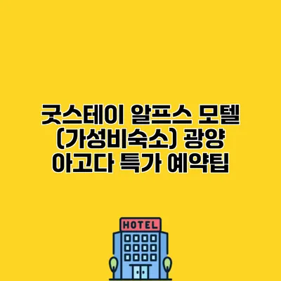 굿스테이 알프스 모텔 (가성비숙소) 광양 아고다 특가 예약팁