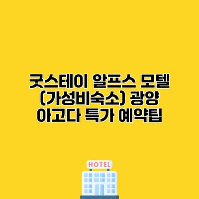 굿스테이 알프스 모텔 (가성비숙소) 광양 아고다 특가 예약팁