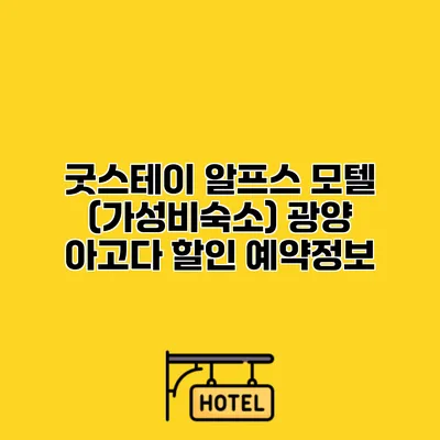 굿스테이 알프스 모텔 (가성비숙소) 광양 아고다 할인 예약정보