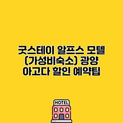 굿스테이 알프스 모텔 (가성비숙소) 광양 아고다 할인 예약팁