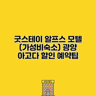 굿스테이 알프스 모텔 (가성비숙소) 광양 아고다 할인 예약팁