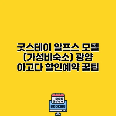 굿스테이 알프스 모텔 (가성비숙소) 광양 아고다 할인예약 꿀팁