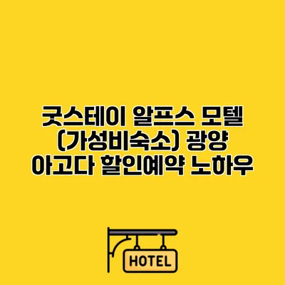 굿스테이 알프스 모텔 (가성비숙소) 광양 아고다 할인예약 노하우