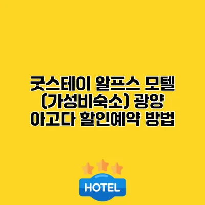 굿스테이 알프스 모텔 (가성비숙소) 광양 아고다 할인예약 방법