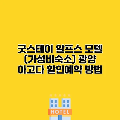 굿스테이 알프스 모텔 (가성비숙소) 광양 아고다 할인예약 방법