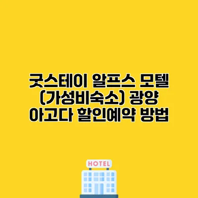 굿스테이 알프스 모텔 (가성비숙소) 광양 아고다 할인예약 방법