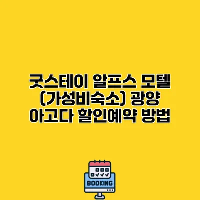 굿스테이 알프스 모텔 (가성비숙소) 광양 아고다 할인예약 방법