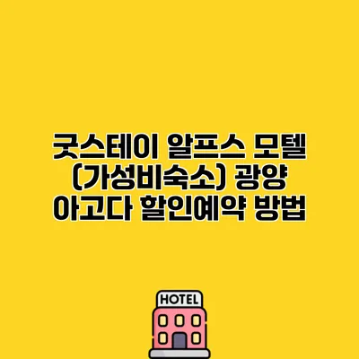 굿스테이 알프스 모텔 (가성비숙소) 광양 아고다 할인예약 방법