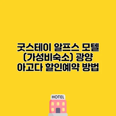 굿스테이 알프스 모텔 (가성비숙소) 광양 아고다 할인예약 방법