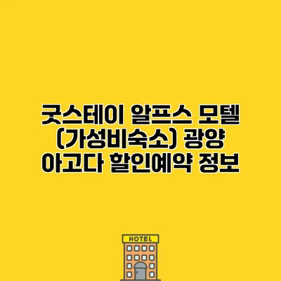 굿스테이 알프스 모텔 (가성비숙소) 광양 아고다 할인예약 정보