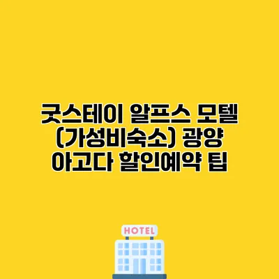 굿스테이 알프스 모텔 (가성비숙소) 광양 아고다 할인예약 팁