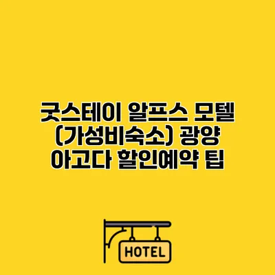 굿스테이 알프스 모텔 (가성비숙소) 광양 아고다 할인예약 팁