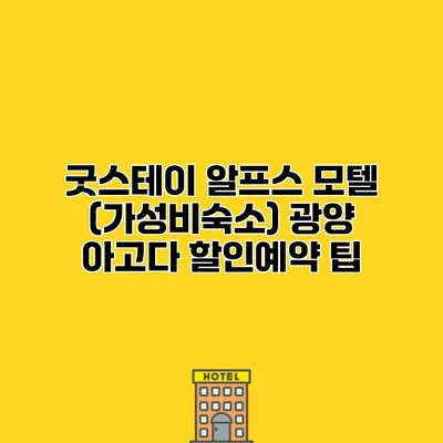 굿스테이 알프스 모텔 (가성비숙소) 광양 아고다 할인예약 팁