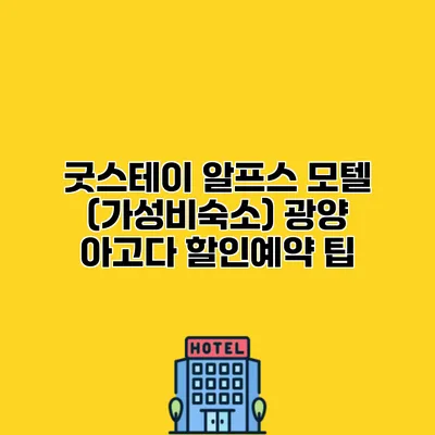 굿스테이 알프스 모텔 (가성비숙소) 광양 아고다 할인예약 팁