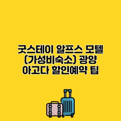 굿스테이 알프스 모텔 (가성비숙소) 광양 아고다 할인예약 팁